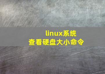 linux系统查看硬盘大小命令