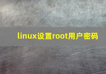 linux设置root用户密码