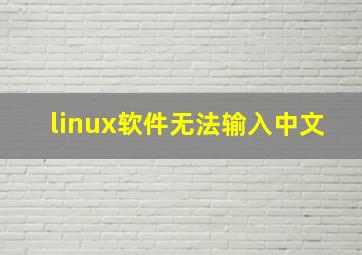 linux软件无法输入中文