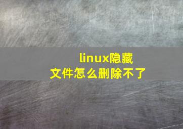 linux隐藏文件怎么删除不了