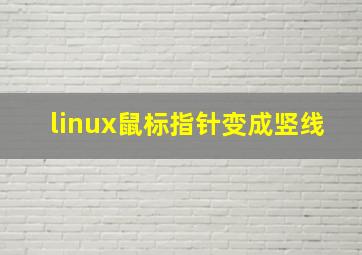 linux鼠标指针变成竖线