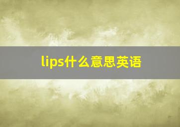 lips什么意思英语