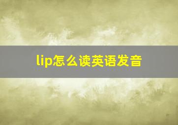 lip怎么读英语发音