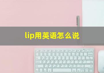 lip用英语怎么说