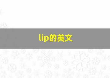 lip的英文