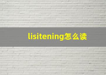 lisitening怎么读