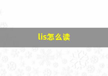 lis怎么读