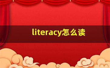 literacy怎么读