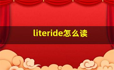 literide怎么读