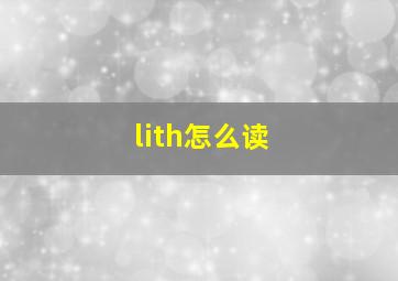 lith怎么读