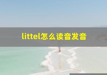 littel怎么读音发音