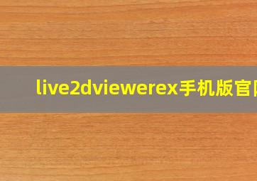 live2dviewerex手机版官网