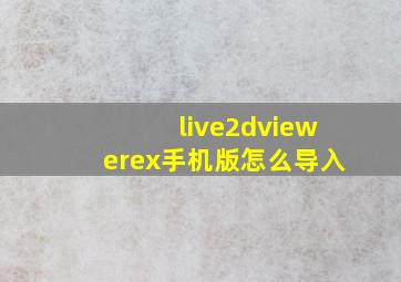 live2dviewerex手机版怎么导入