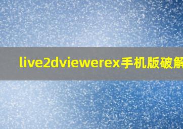 live2dviewerex手机版破解版