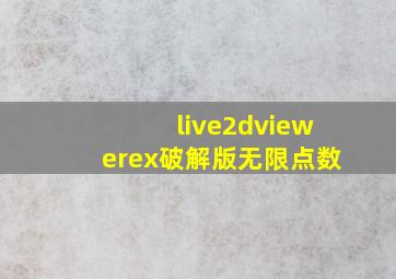 live2dviewerex破解版无限点数