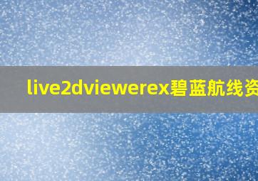 live2dviewerex碧蓝航线资源