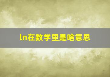 ln在数学里是啥意思