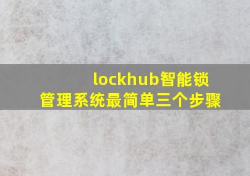 lockhub智能锁管理系统最简单三个步骤