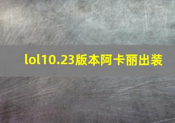 lol10.23版本阿卡丽出装