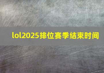 lol2025排位赛季结束时间