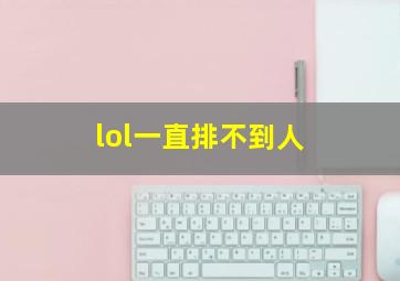 lol一直排不到人