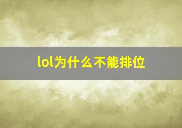 lol为什么不能排位