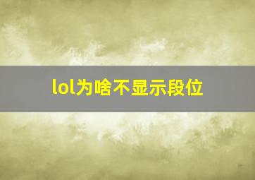 lol为啥不显示段位