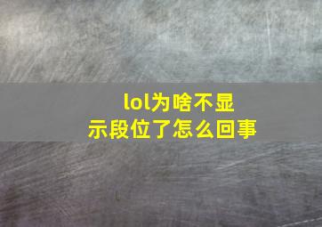 lol为啥不显示段位了怎么回事