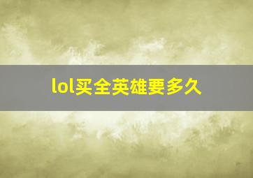 lol买全英雄要多久