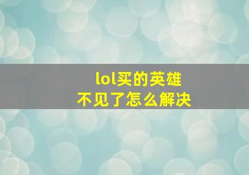 lol买的英雄不见了怎么解决