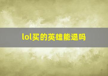 lol买的英雄能退吗