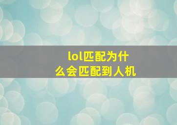 lol匹配为什么会匹配到人机