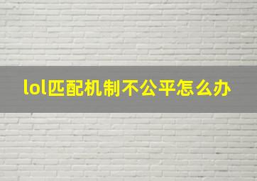 lol匹配机制不公平怎么办