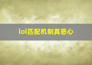 lol匹配机制真恶心