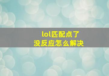 lol匹配点了没反应怎么解决