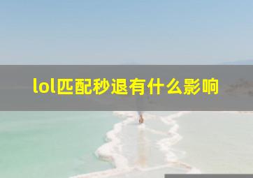 lol匹配秒退有什么影响