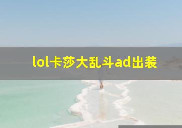 lol卡莎大乱斗ad出装