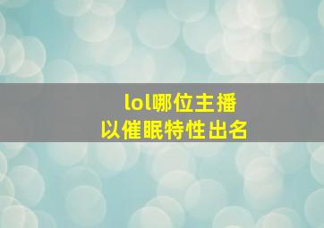 lol哪位主播以催眠特性出名