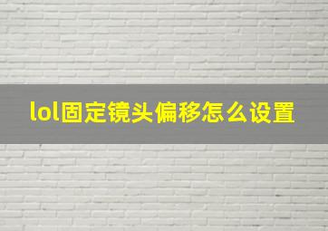 lol固定镜头偏移怎么设置