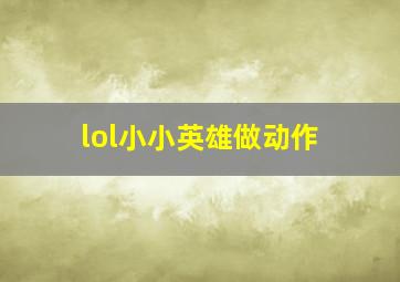 lol小小英雄做动作