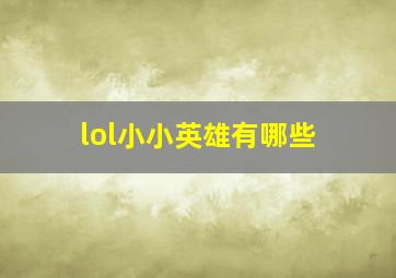 lol小小英雄有哪些