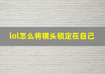 lol怎么将镜头锁定在自己