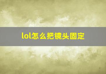 lol怎么把镜头固定