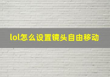 lol怎么设置镜头自由移动