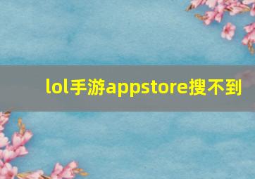 lol手游appstore搜不到