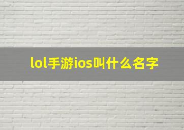 lol手游ios叫什么名字