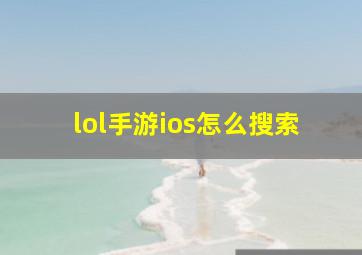 lol手游ios怎么搜索