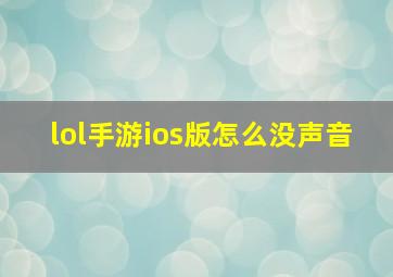 lol手游ios版怎么没声音