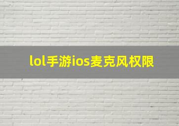 lol手游ios麦克风权限