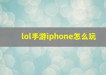 lol手游iphone怎么玩